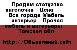 Продам статуэтка ангелочка › Цена ­ 350 - Все города Мебель, интерьер » Прочая мебель и интерьеры   . Томская обл.